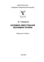 book Іноземне інвестування економіки України