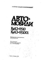 book Руководство по эксплуатации автомобиля КрАЗ-6510