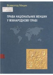 book Права національних меншин у міжнародному праві