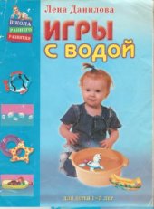 book Игры с водой (для детей 1-3 лет)