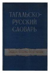 book Тагальско-русский словарь