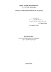 book Рекомендации по организации пожаротушения в сельской местности