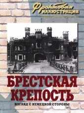 book Брестская крепость. Взгляд с немецкой стороны