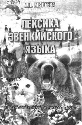 book Лексика эвенкийского языка: Растительный и животный мир