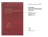 book Основы прогнозирования систем (1986)