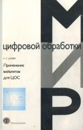 book Применение вейвлетов для ЦОС