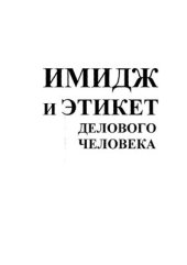 book Имидж и этикет делового человека