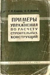 book Примеры и упражнения по расчёту строительных конструкций