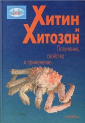 book Хитин и хитозан: Получение, свойства и применение