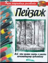 book Как научиться рисовать пейзаж.Пособие по рисованию