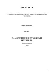 book Руки света. Руководство по целительству энергетическим полем человека. Часть 6