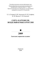 book Сорта картофеля, возделываемые в России: 2009. Ежегодное справочное издание
