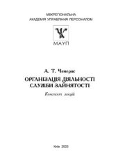 book Організація діяльності служб зайнятості