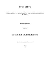 book Руки света. Руководство по целительству энергетическим полем человека. Часть 5