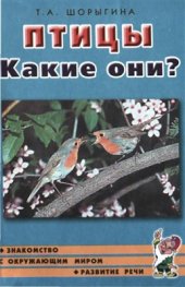 book Птицы. Какие они?