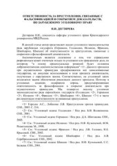 book Ответственность за преступления, связанные с фальсификацией и сокрытием доказательств, по зарубежному уголовному праву