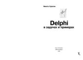 book Delphi в задачах и примерах