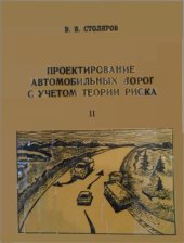 book Проектирование автодорог с учетом теории риска (часть II)