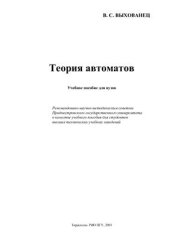 book Теория автоматов