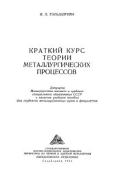 book Краткий курс теории металлургических процессов