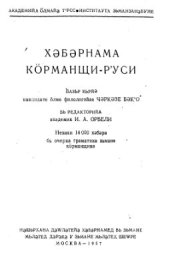 book Хәбәрнама кӧрманщи-рʼуси. Курдско-русский словарь