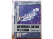 book Направляющие системы электросвязи. Сборник задач