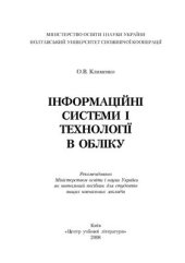 book Інформаційні системи і технології в обліку