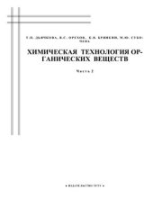 book Химическая технология органических веществ. Часть 2