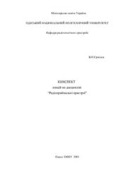 book Лекції з курсу Радіоприймальні пристрої, ОНПУ, 2001