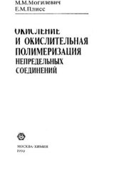 book Окисление и окислительная полимеризация непредельных соединений
