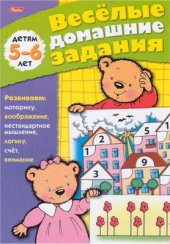 book Веселые домашние задания 5-6 лет