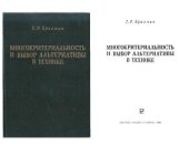 book Многокритериальность и выбор альтернативы в технике