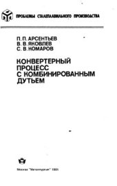 book Конвертерный процесс с комбинированным дутьем