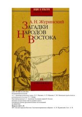book Загадки народов Востока. Систематизированное собрание