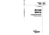 book Детский оркестр в начальной школе