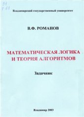 book Математическая логика и теория алгоритмов. Задачник
