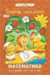 book Тетрадь цыпленка. Математика для детей от 5 до 6 лет