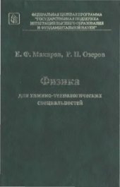 book Физика для химико-технологических специальностей