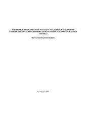 book Система логопедической работы с учащимися 6-7 классов специального (коррекционного) образовательного учреждения VIII вида. Методические рекомендации