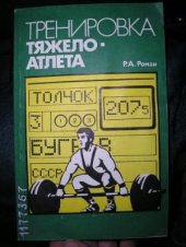 book Тренировка тяжелоатлета