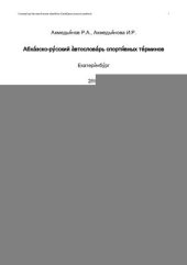 book Абхазско-русский автословарь спортивных терминов. Версия от 20.09.2010