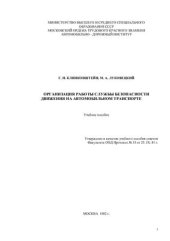 book Организация работы службы безопасности движения на автомобильном транспорте