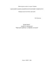 book Лекції з курсу Пристрої прийому та обробки сигналів, ОНПУ, 2001 р
