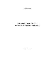 book Microsoft Visual FoxPro. Учебно-справочное пособие