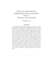 book Лекции по обыкновенным дифференциальным уравнениям. Часть 1. Теоремы существования