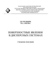 book Поверхностные явления в дисперсных системах