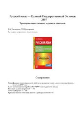 book Русский язык. ЕГЭ-2007. Тренировочные типовые задания с ответами