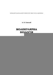 book Молекулярна біологія. Підручник