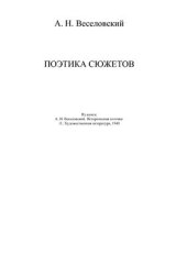 book Поэтика сюжетов