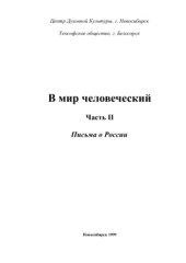 book В мир человеческий. Часть II. Письма о России